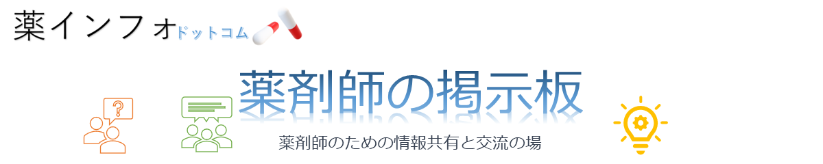 薬剤師の掲示板